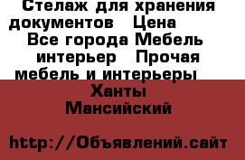 Стелаж для хранения документов › Цена ­ 500 - Все города Мебель, интерьер » Прочая мебель и интерьеры   . Ханты-Мансийский